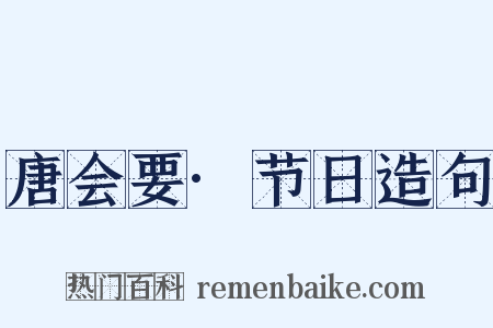 唐会要·节日造句是什么意思的图片